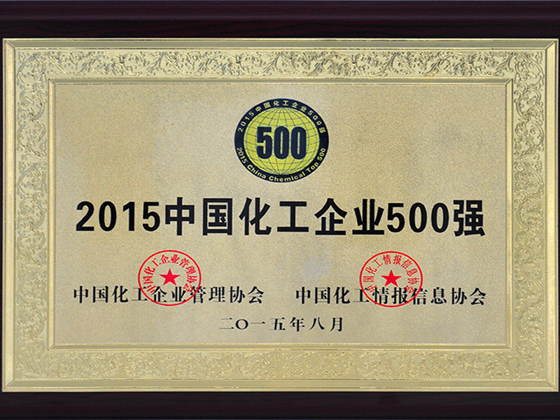 2015中國化工企業500強