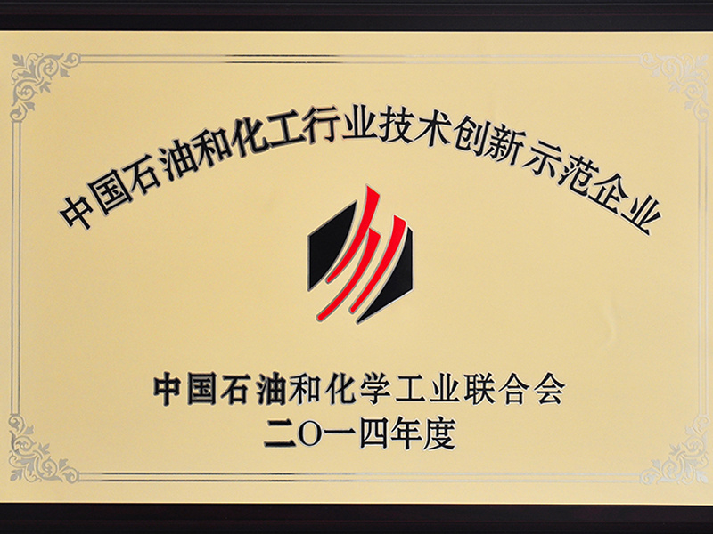 中国石油和化工行业技术创新示范企业 中国石油和化工行业技术创新示范企业