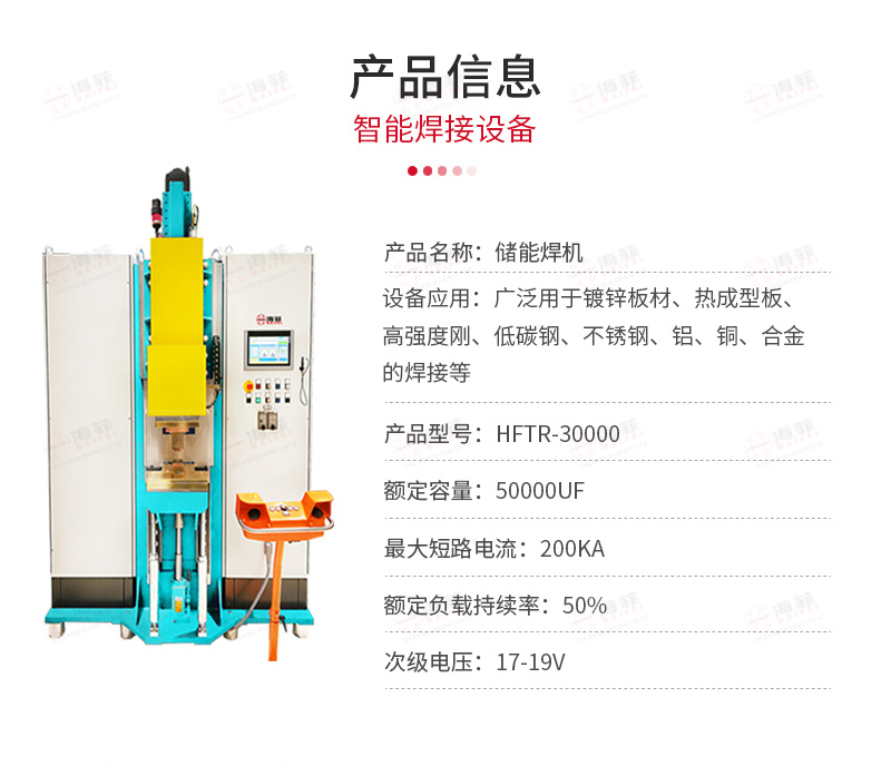 HFTR-30000储能点焊机（2）