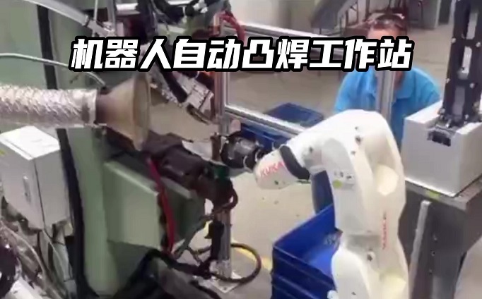 機器人柔性化自動凸焊工作站