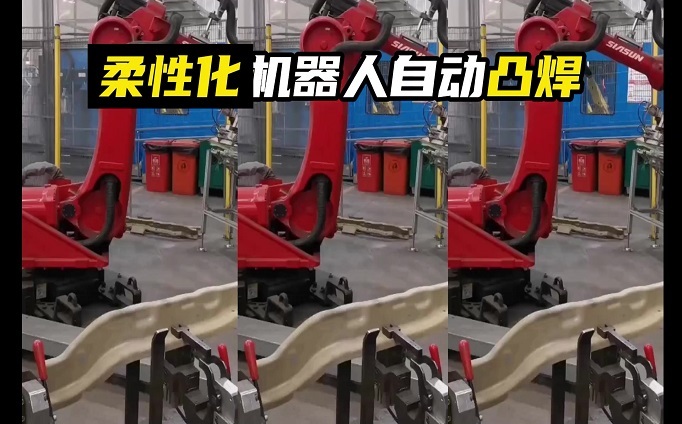 柔性化机器人自动凸焊