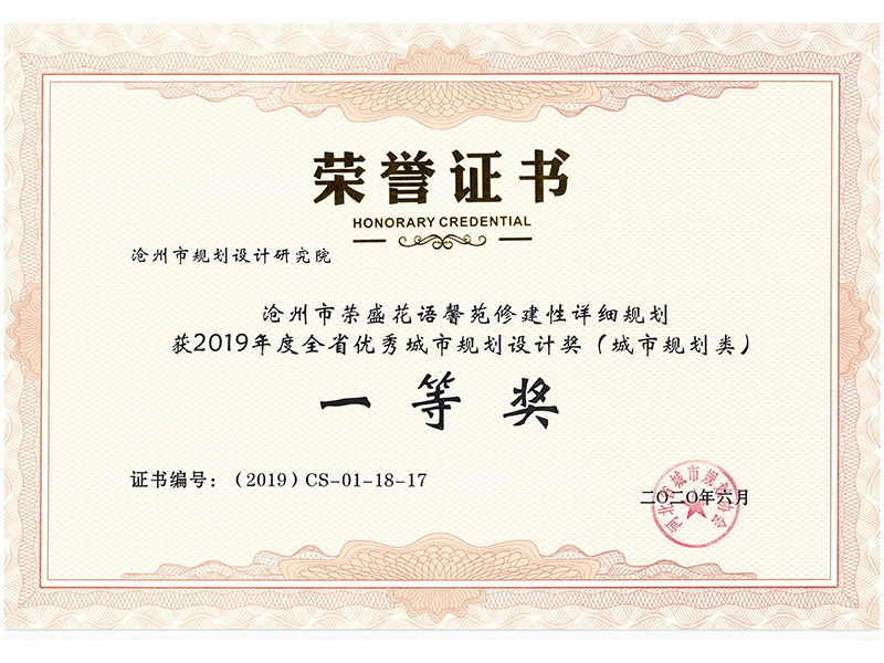 一等奖 沧州市荣盛花语馨苑修建性详细规划