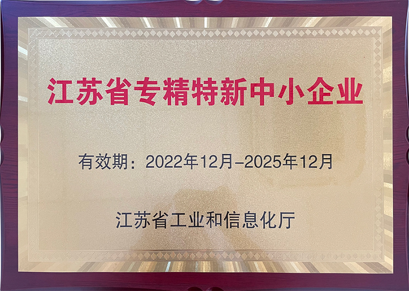 江蘇省專精特新中小企業(yè)