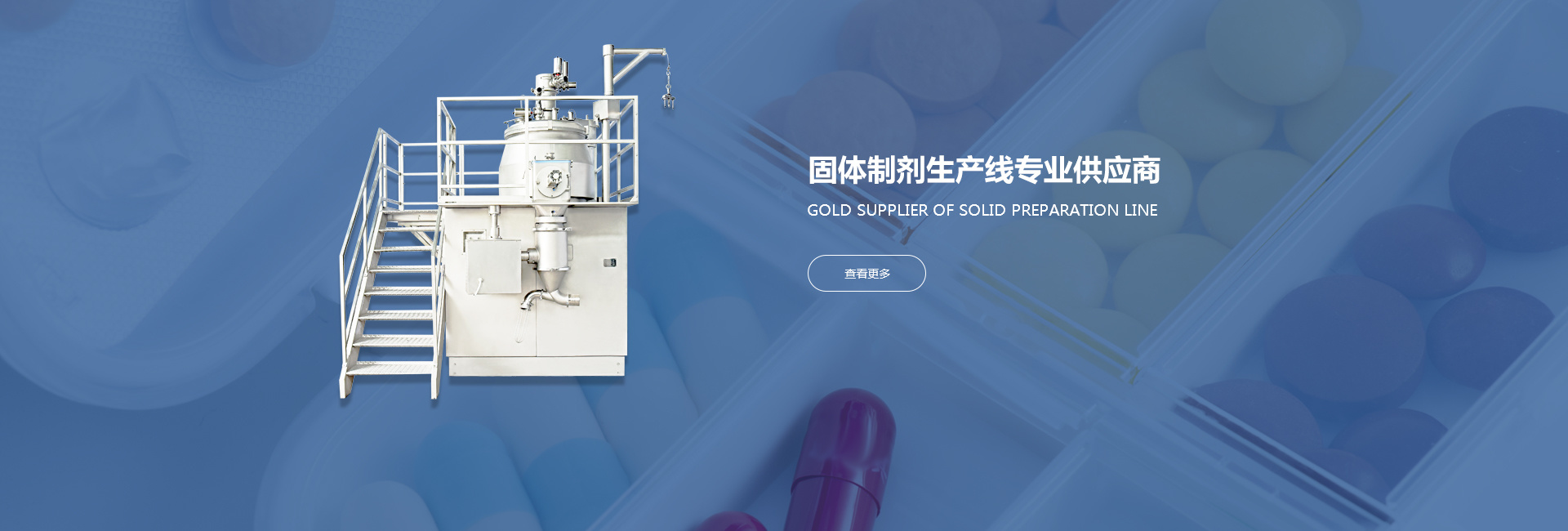 自動(dòng)提升料斗混合機(jī)、多功能流化床制粒包衣機(jī)、擠出滾圓機(jī)、干濕整粒機(jī)、沸騰干燥機(jī)