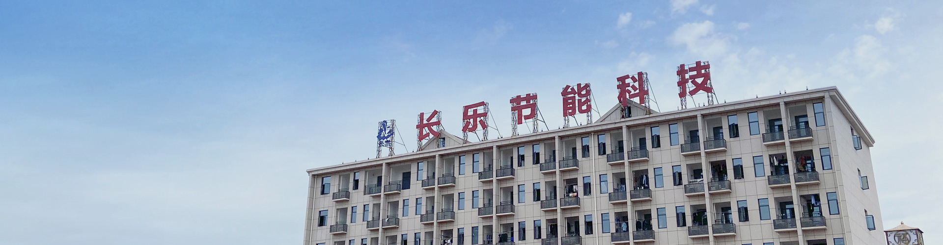 走进长乐