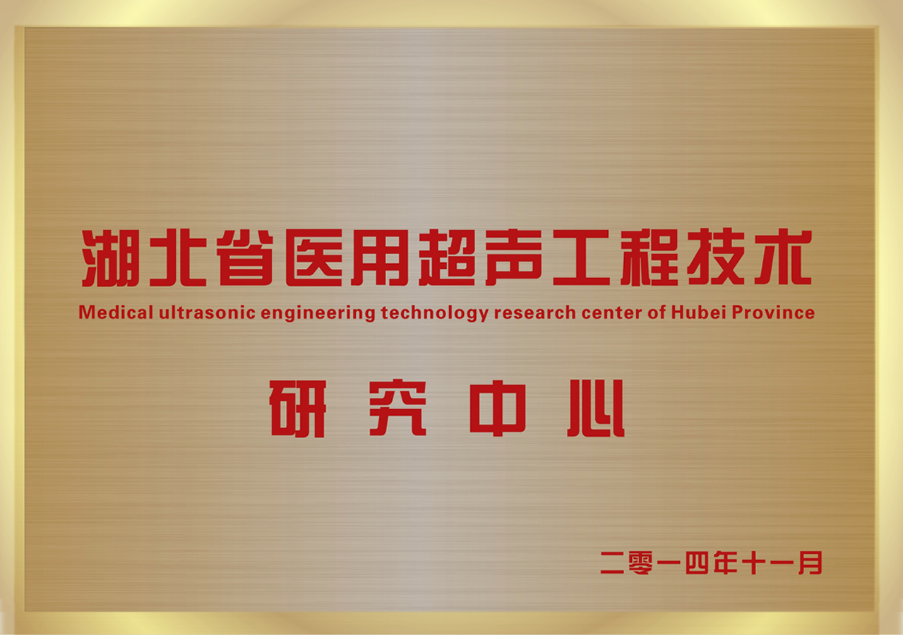 湖北省医用超声工程技术研究中心