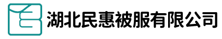 湖北民惠被服有限公司