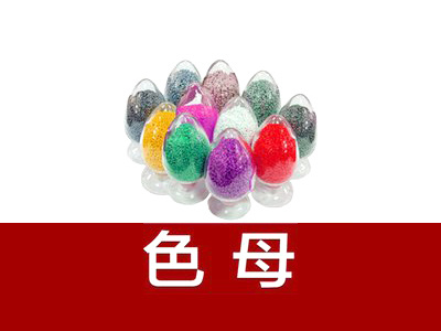 色母料