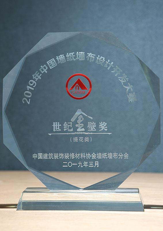 2019年中国墙纸墙布设计开发大赛金壁奖
