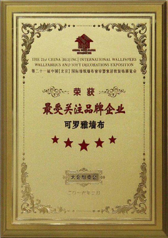 第二十一届中国【北京】国际墙纸墙布窗帘展览会最受关注品牌企业