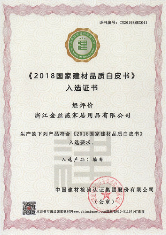 《2018国家建材品质白皮书》入选证书