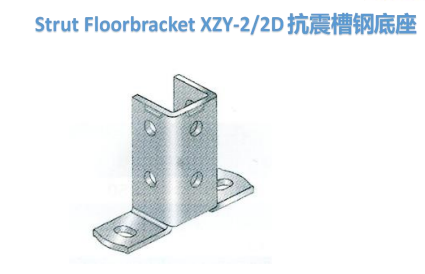 抗震槽钢底座