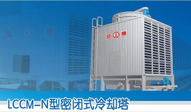 良机LCCM-N型密闭式冷却塔特点