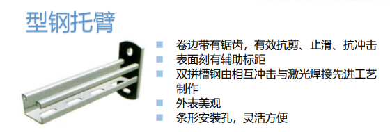 型钢托臂