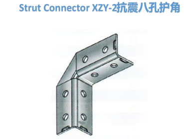 抗震八孔護(hù)角