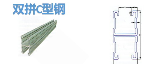 双拼C型钢