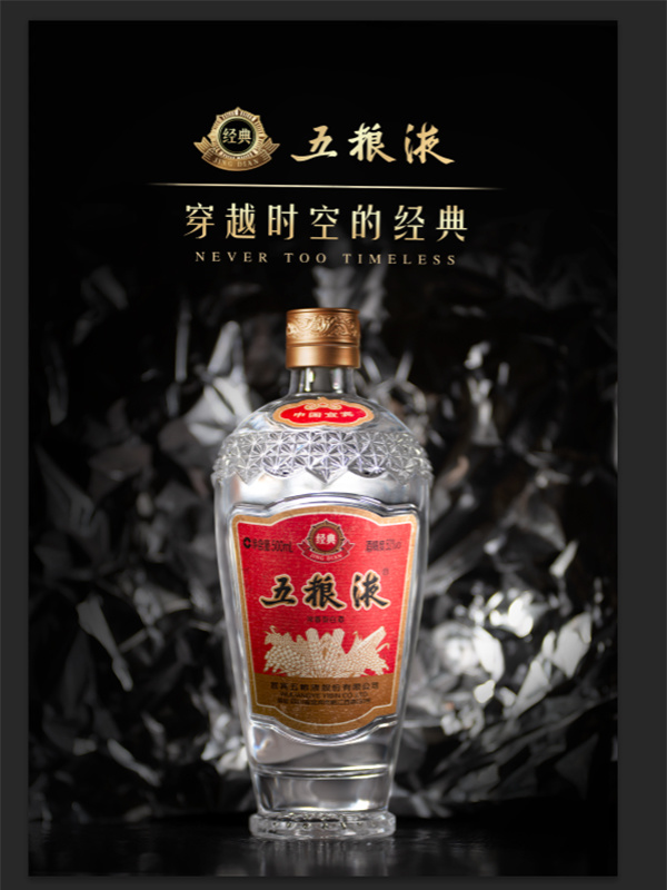 经典五粮液