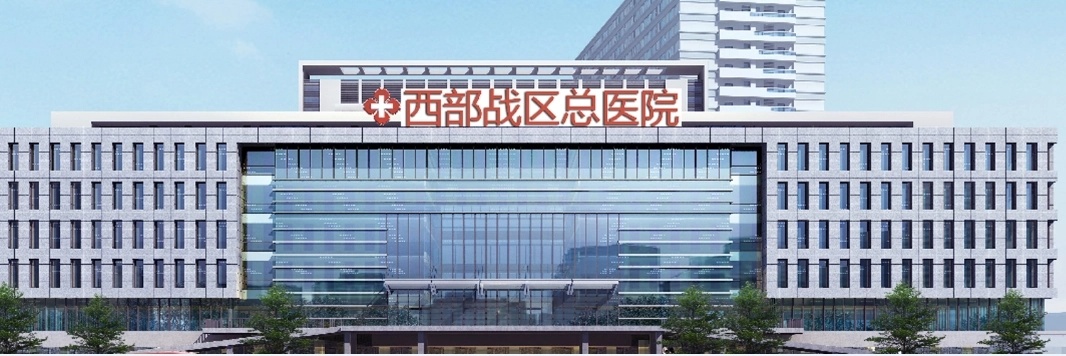 西部战区总医院