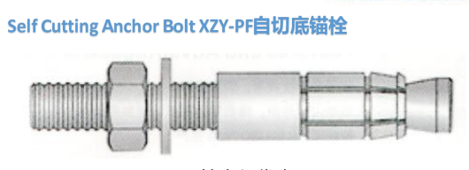 自切底锚栓