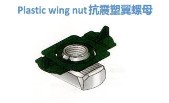 抗震塑翼螺母