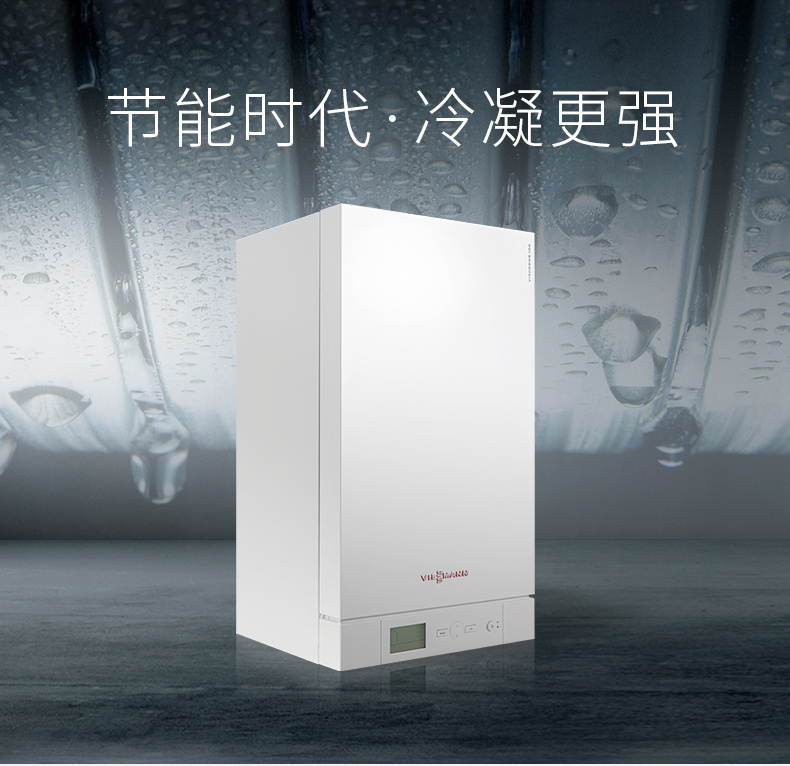 菲斯曼（Viessmann）冷凝采暖壁掛爐B1JE兩用爐（采暖+生活用水）