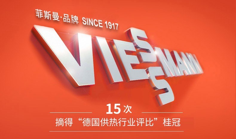 菲斯曼（Viessmann）冷凝采暖壁掛爐B1JE兩用爐（采暖+生活用水）