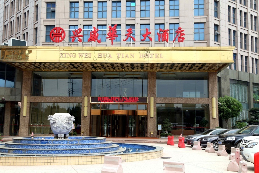 兴威华天大酒店