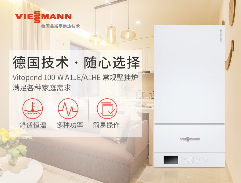 菲斯曼（Viessmann）壁掛爐A1JD兩用爐（采暖+生活用水）