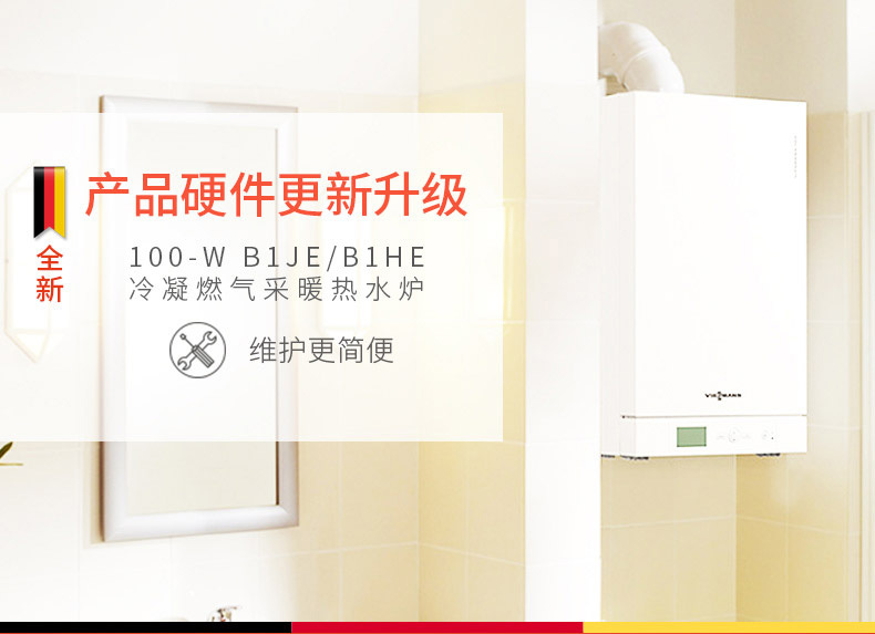 菲斯曼（Viessmann）冷凝采暖壁掛爐B1JE兩用爐（采暖+生活用水）
