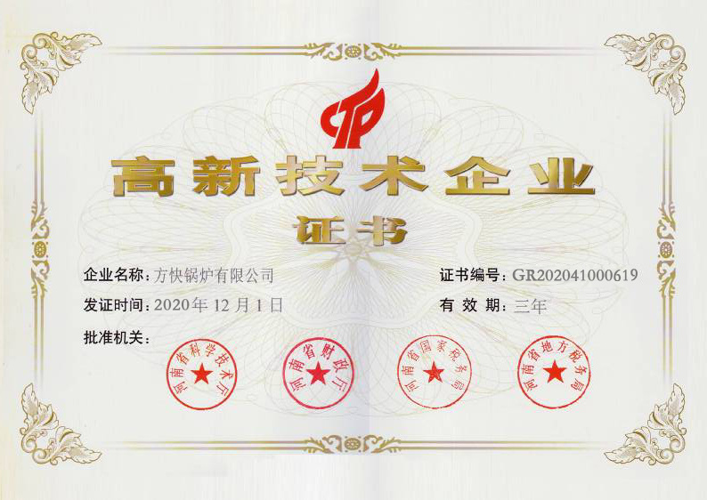 高新技术企业证书