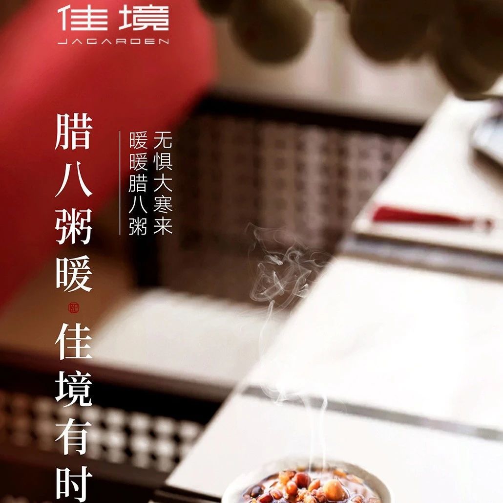 【佳|节】腊八粥暖 佳境有时
