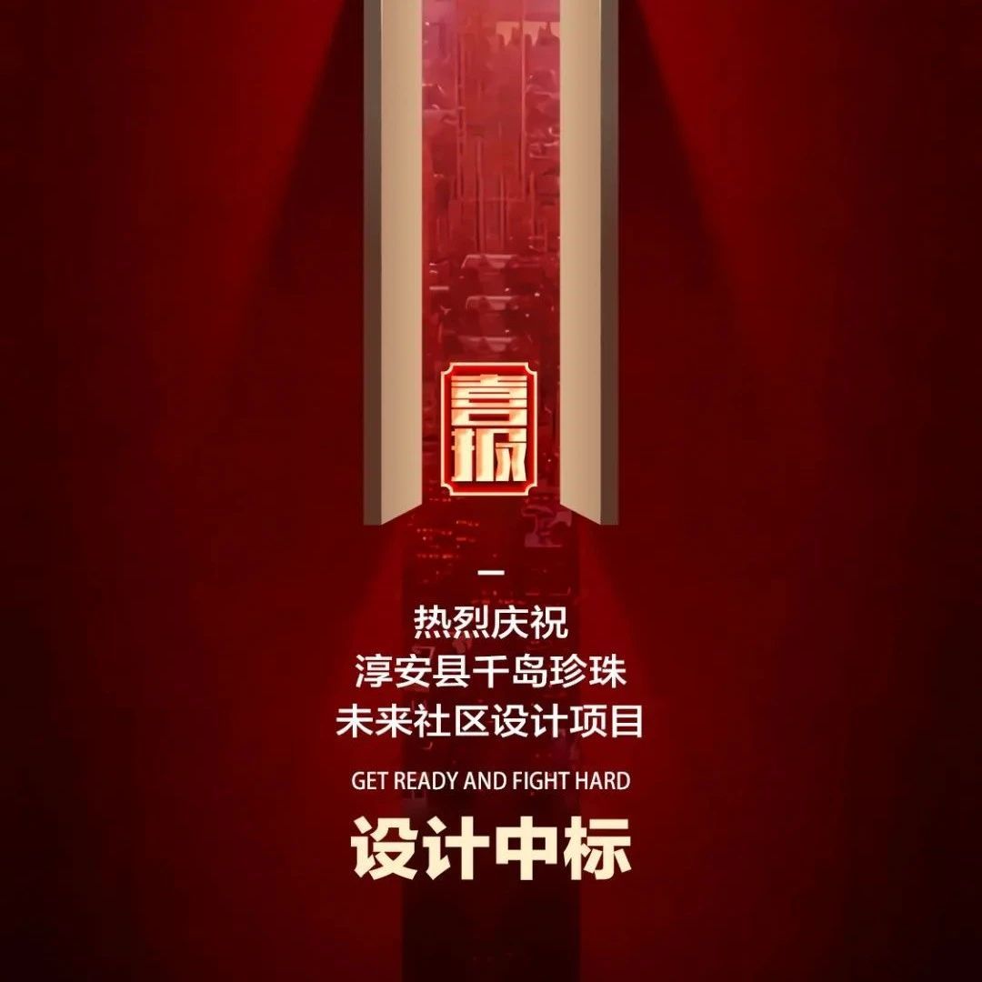 喜报丨佳境设计中标淳安千岛珍珠未来社区项目