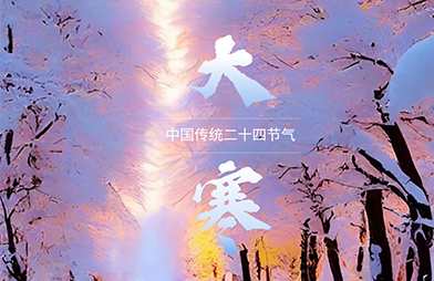 大寒丨今朝冬藏尽 来日春又生