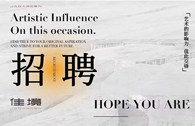 佳聘 | 虚位以待，共创佳境