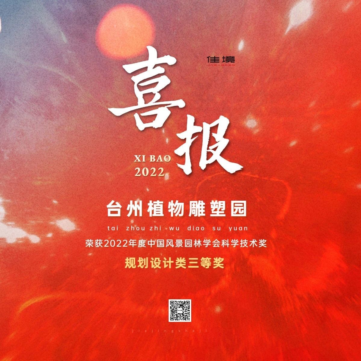 喜报丨佳境设计荣获2022年度中国风景园林学会科学技术奖规划设计奖