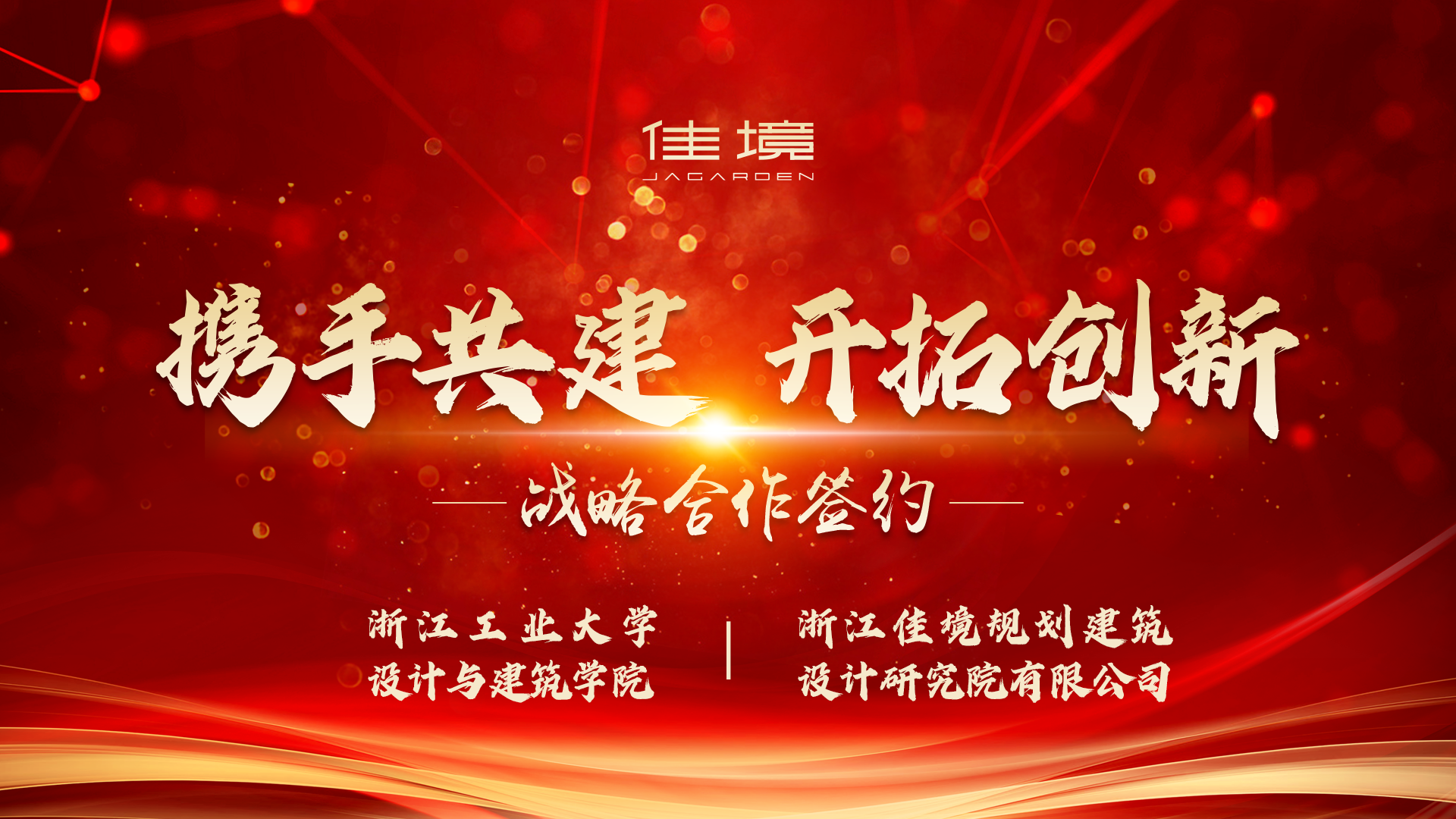 【 佳|讯】 校企合作 践行初心 携手共建 开拓创新