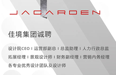 佳聘 | 勾勒优质蓝图，渲染美好未来