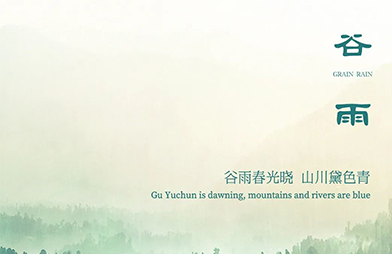 谷雨 | 谷雨春光晓，山川黛色青