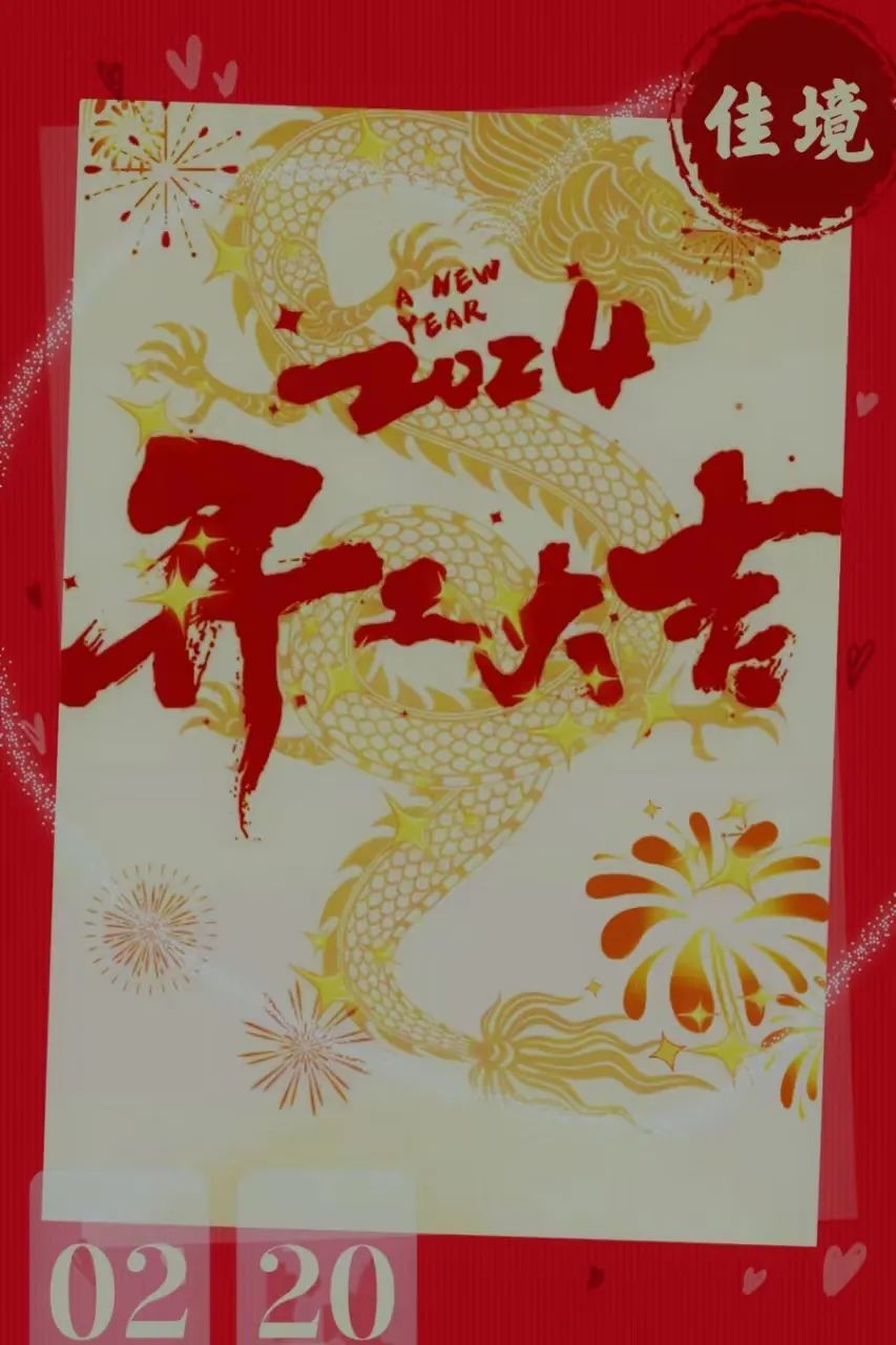 龙马精神，开工大吉-浙江佳境共赴新征程！