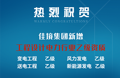 喜报丨佳境集团新增工程设计电力行业乙级资质