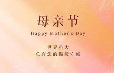 母亲节|世界虽大，总有您的温暖守候
