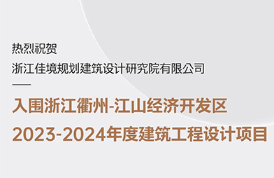 喜讯 | 佳境设计入围浙江衢州-江山经济开发区2023-2024年度建筑工程设计项目