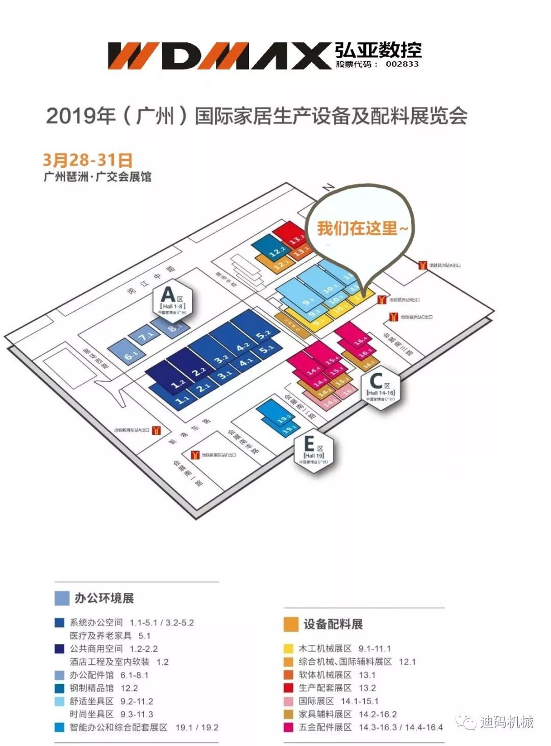 【迪碼機械】廣州展 · 與您約