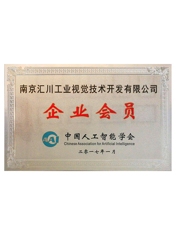2017人工智能協會企業會員