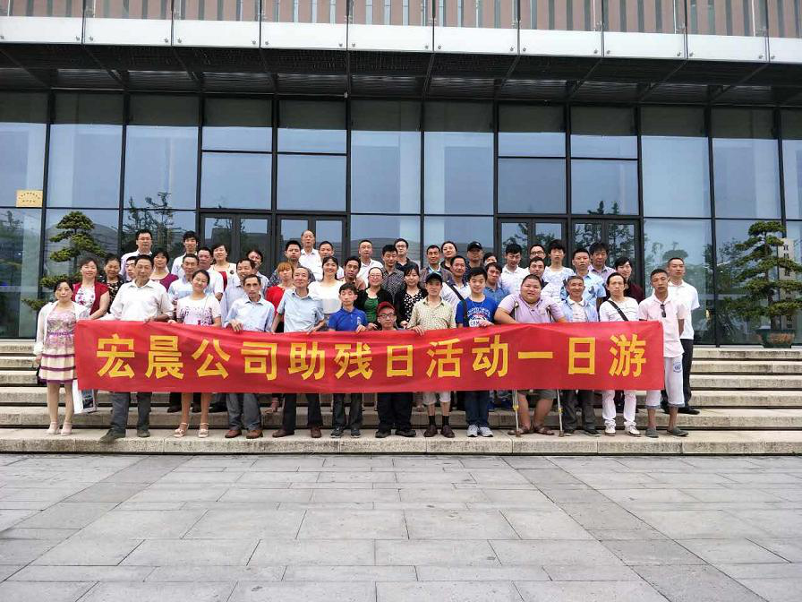 宏晨公司开展助残日活动一日游