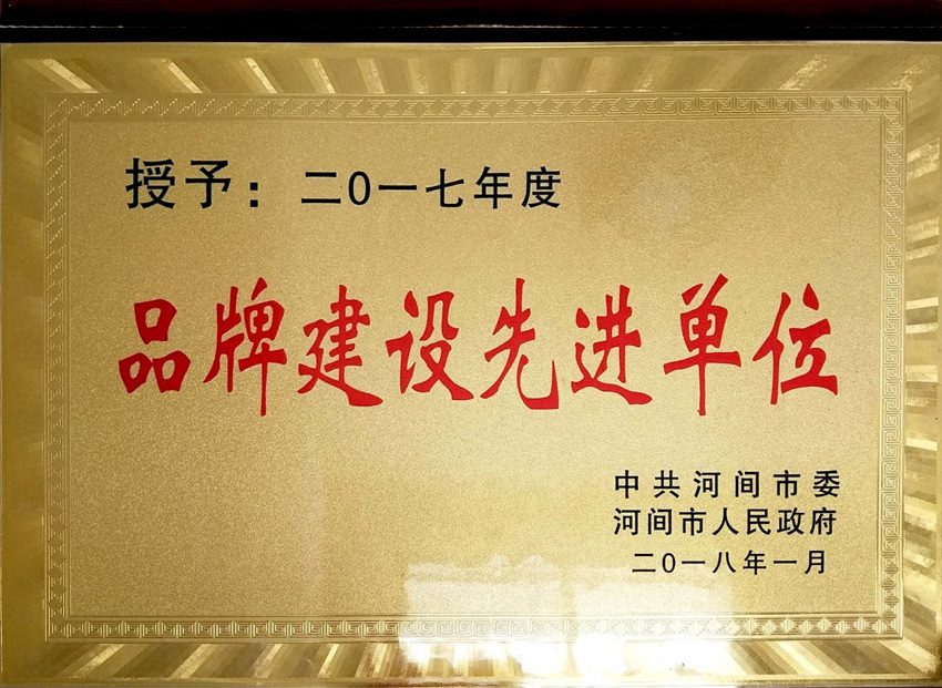 品牌建設先進單位
