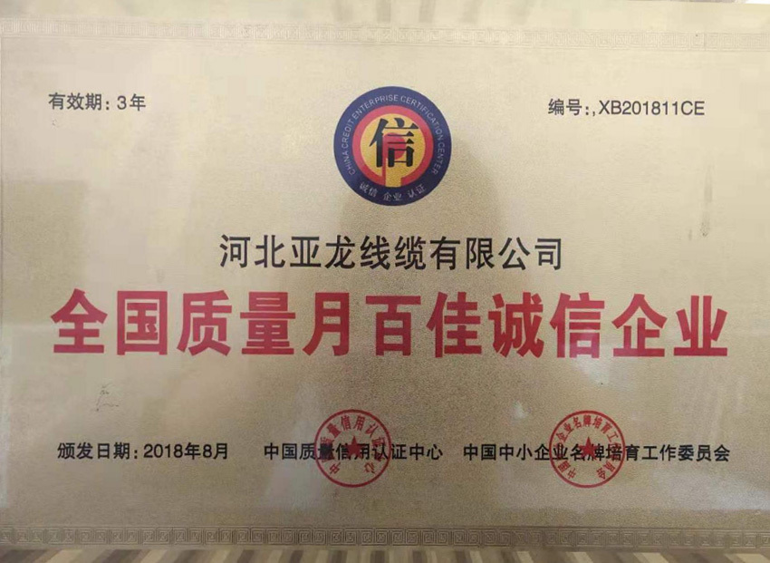 全國質量月百佳誠信企業