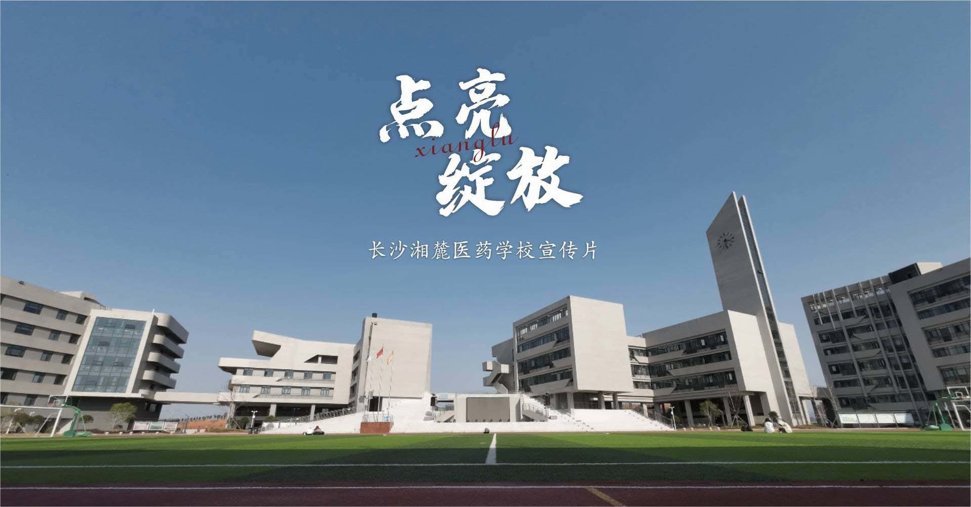 長沙湘麓醫藥學校2024宣傳片