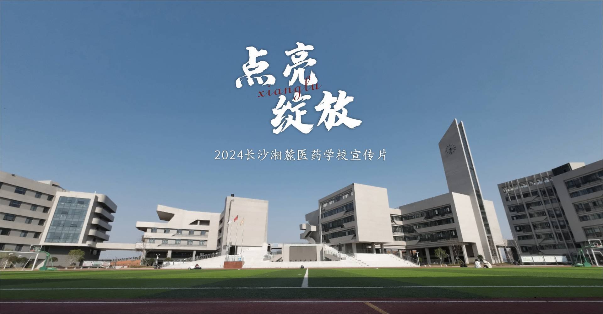 長(zhǎng)沙湘麓醫(yī)藥學(xué)校2024宣傳片