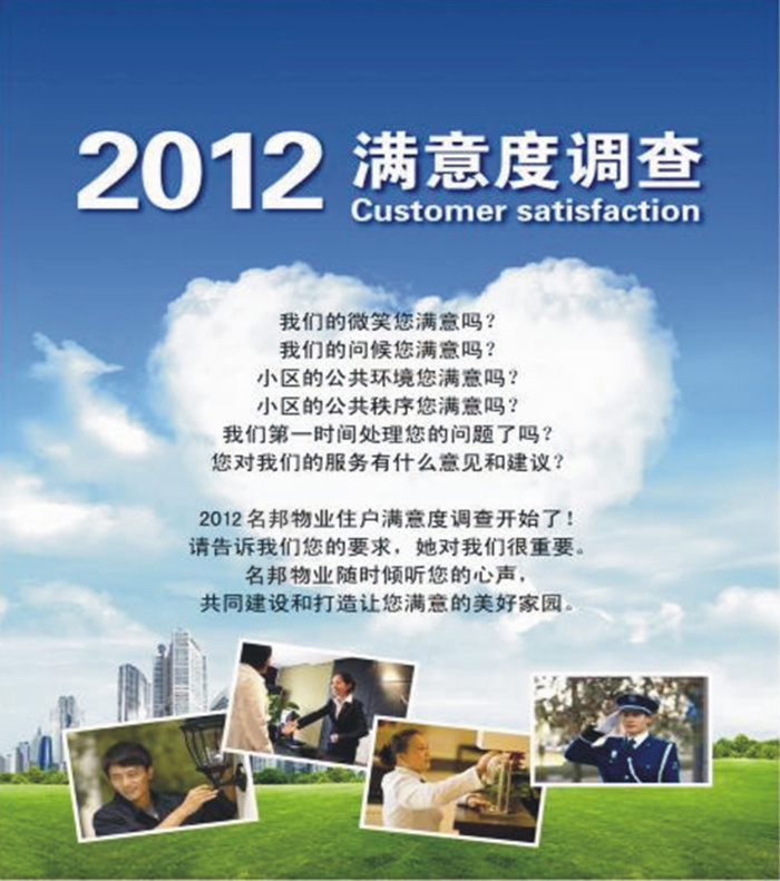 名邦物业正式启动2012年度业主满意度调查